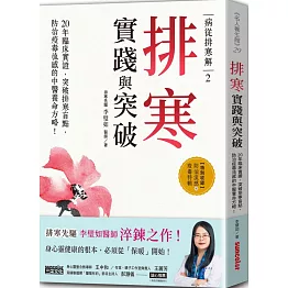 病從排寒解2 排寒實踐與突破：20年臨床實證，突破排寒盲點，防治疫毒流感的中醫養命方略！