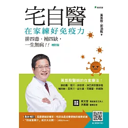 宅自醫，在家練好免疫力：排四毒、排四缺，一生無病！！【增訂版】