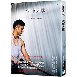 洗車人家（獨家限量簽名版）