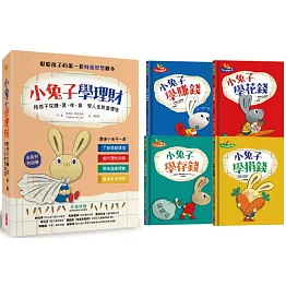 小兔子學理財套書：陪孩子從賺、買、存、捐學人生財富價值（共四冊）