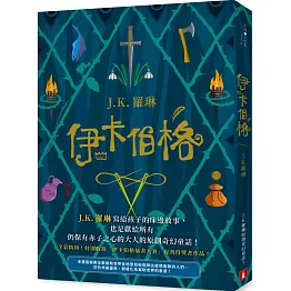 伊卡伯格：J.K. 羅琳寫給孩子的床邊故事，也是獻給所有仍保有赤子之心的大人的原創奇幻童話！