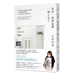 或許，我就這樣一個人走了：在時光靜止的孤獨死模型屋裡，一位遺物整理師重現「死亡終將造訪」的生命場景