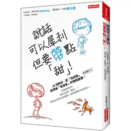 說話可以犀利， 但要帶點「甜」！：23招教你，把「我拒絕」說得像「我接受」的情商智慧！