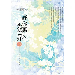 許你萬丈光芒好(01)