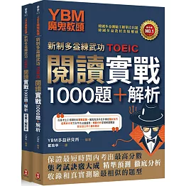 YBM魔鬼教頭【新制多益練武功TOEIC】閱讀實戰1000題+解析（雙書封＋防水書套）