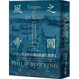 風之帝國：全球貿易的關鍵地帶，海洋亞洲的盛世繁華