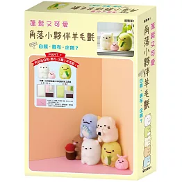 蓬鬆又可愛 角落小夥伴羊毛氈 PART 1 白熊・裹布・企鵝？