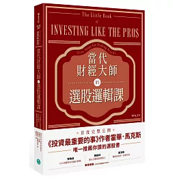 當代財經大師的選股邏輯課：5招頂尖投資機構不外傳的關鍵選股技術