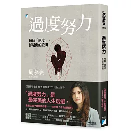 過度努力：每個「過度」，都是傷的證明（獨家限量簽名書附作者手寫療心卡一組）