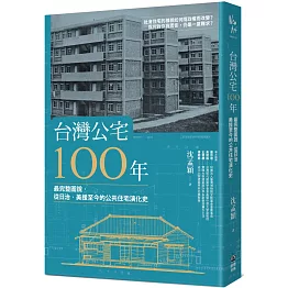 台灣公宅100年──最完整圖說，從日治、美援至今的公共住宅演化史