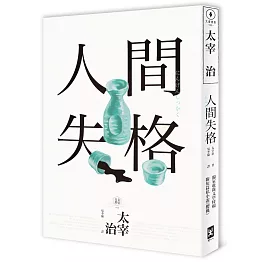 人間失格：獨家收錄【太宰治的三個女人】彩頁專欄及【生前最後發表私小說〈櫻桃〉】，一次讀懂大文豪的感情與創作祕辛(四版)