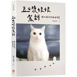 豆漿娘娘駕到【愛藏版】：貓奴阿晧的跪安日常。隨書附贈「喵界林志玲超可愛貼紙」，讓豆漿娘娘天天陪著你！