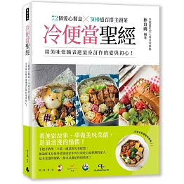 【首刷限量贈送台灣『彩色營養米』黃彩米100g】冷便當聖經：72個愛心餐盒╳300道百搭主副菜，用美味佳餚表達量身訂作的愛與初心！