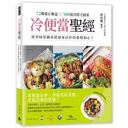 冷便當聖經：72個愛心餐盒╳300道百搭主副菜，用美味佳餚表達量身訂作的愛與初心！