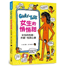 Girls’Talk女生的悄悄話：女生的性徵、外貌、性與心事