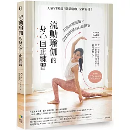 流動瑜伽的身心回正練習【附22套影音QRcode】：人氣YT頻道「凱蒂瑜伽」全新編排！打開減壓開關，消化壞情緒的日常提案