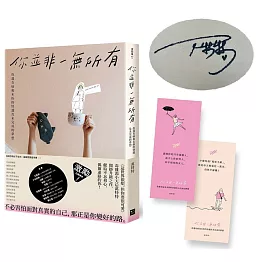 你並非一無所有【博客來獨家作者扉頁簽名版】：你還有病及未拆的快遞和未完成的夢想（隨書贈「特特」毒語錄金句卡）