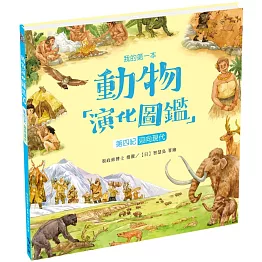 我的第一本動物演化圖鑑10：第四紀—迎向現代