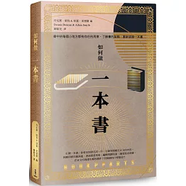 如何做一本書【博客來獨家華麗復古燙金珍愛版】：書中的每個小地方都有存在的用意，了解書的架構，重新認識一本書