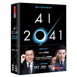 AI 2041：預見10個未來新世界