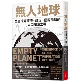 無人地球：全面改寫經濟、政治、國際局勢的人口崩潰之戰