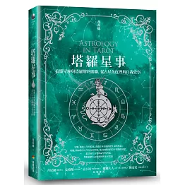 塔羅星事：搞懂星座與塔羅牌的關聯，從占星角度理解自我覺察