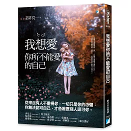 我想愛你所不能愛的自己