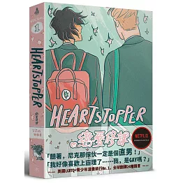 HeartStopper 戀愛修課 第一集