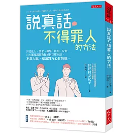說真話不得罪人的方法： 拜託他人、要求、勸導、拒絕、反對……日本藝能講師教你如何正確回話，不惹人厭，還讓對方心甘情願。
