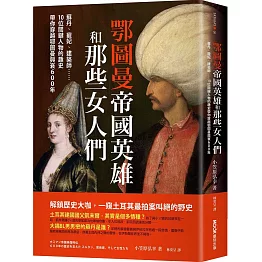 鄂圖曼帝國英雄和那些女人們：蘇丹、寵妃、建築師……10位關鍵人物的趣史帶你穿越鄂圖曼興衰600年