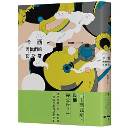 卡西與他們的瓦斯店