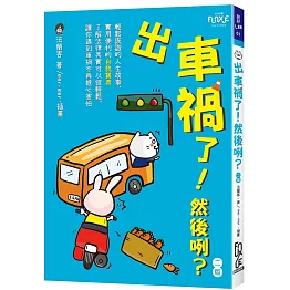 出車禍了！然後咧？(2版)