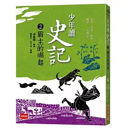 少年讀史記2：霸主的崛起（新版）