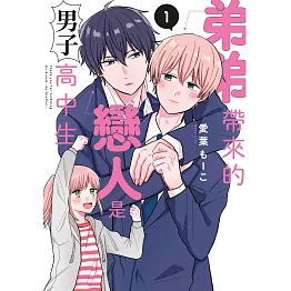 弟弟帶來的戀人是男子高中生(01)