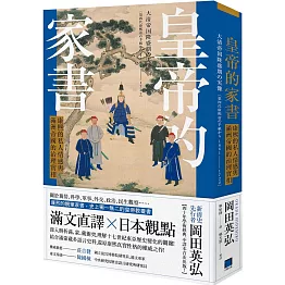 皇帝的家書：康熙的私人情感與滿洲帝國的治理實相