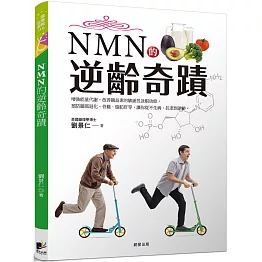 NMN的逆齡奇蹟