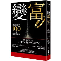 變富：創造財富的100種關鍵突破法