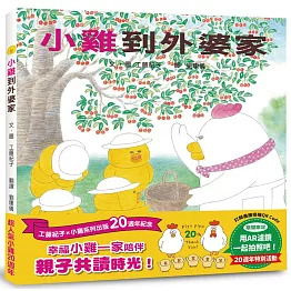 小雞到外婆家【20週年特別紀念】