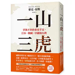 一山三虎：爭執不休的東亞手足，日本、韓國、中國和台灣