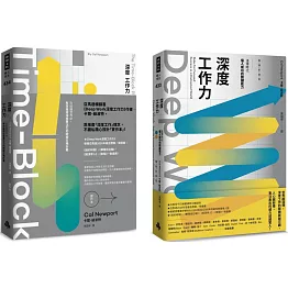 深度工作力完全實踐版．限量套書：Deep Work深度工作力【暢銷新裝版】 ＋ Deep Work深度工作力【實作本】