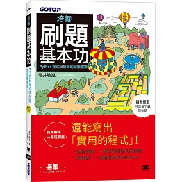 培養刷題基本功｜Python程式設計師的頭腦體操