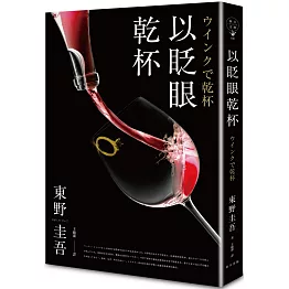 以眨眼乾杯（午夜派對版）