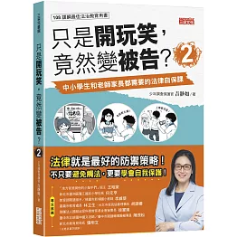 只是開玩笑，竟然變被告2：中小學生和老師家長都需要的法律自保課