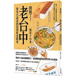 開動了！老台中：歷史小說家的街頭飲食踏查(作者簽名版)