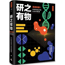研之有物：見微知著！中研院的21堂生命科學課