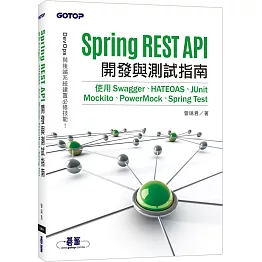 Spring REST API開發與測試指南：使用Swagger、HATEOAS、JUnit、Mockito、PowerMock、Spring Test