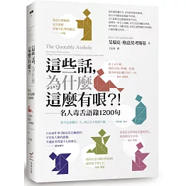 這些話，為什麼這麼有哏？！──名人毒舌語錄1200句