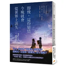 即使，這份戀情今晚就會從世界上消失