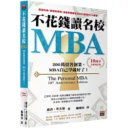 不花錢讀名校MBA：兩百萬留著創業，MBA自己學就好了！【10周年全新增訂版】