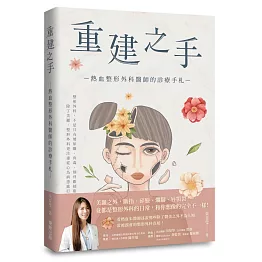重建之手：熱血整形外科醫師的診療手札